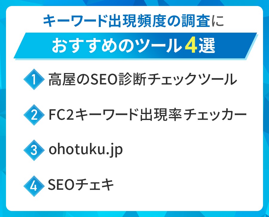キーワード出現頻度おすすめツール4選