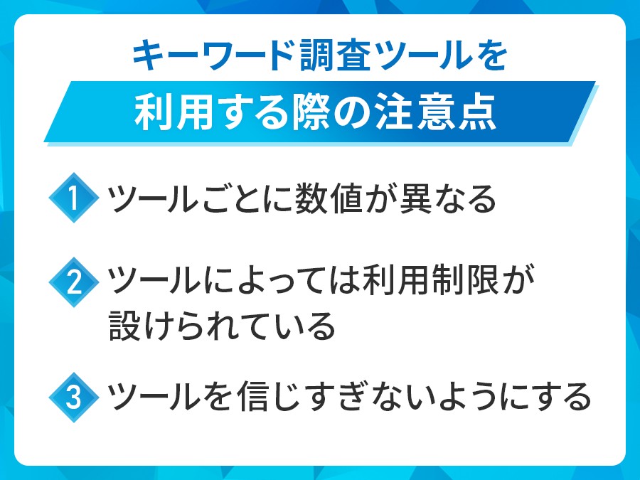 キーワード調査ツールを利用する際の注意点