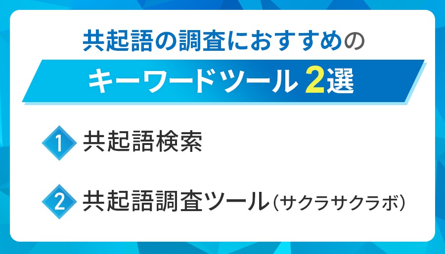共起語調査におすすめのキーワードツール2選