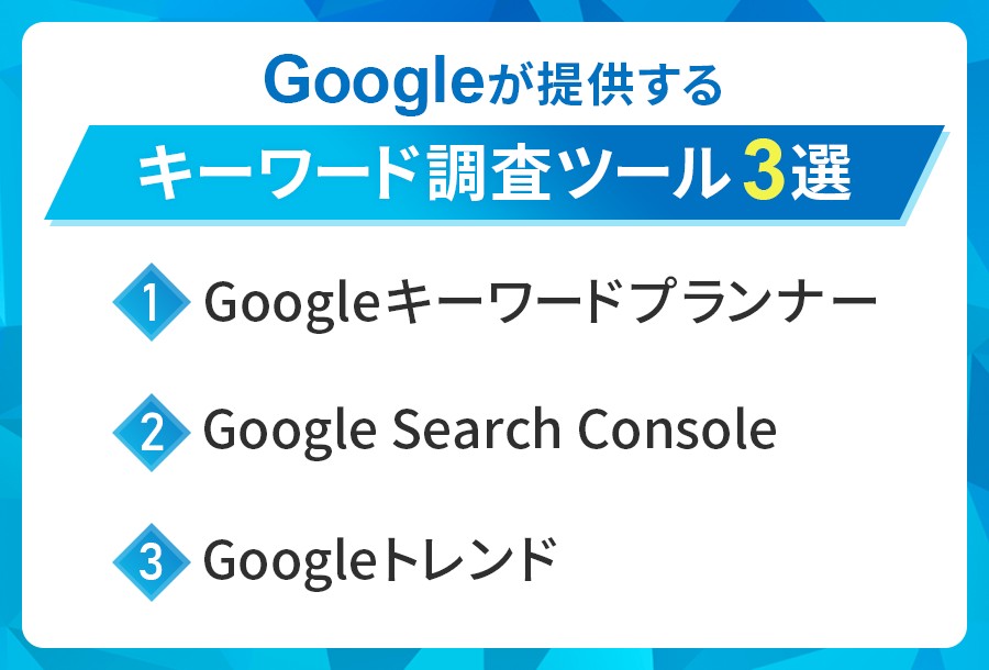 Google公式のキーワード調査ツール