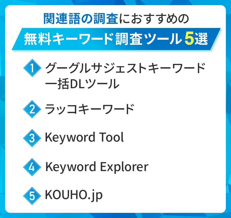 関連語調査ツール5選