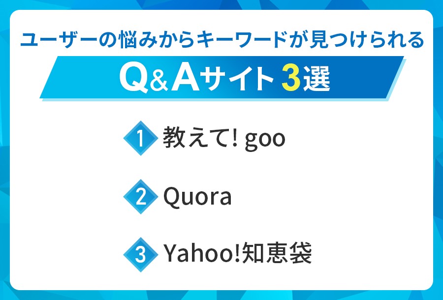 ユーザーの悩みからキーワードを見つける方法3選