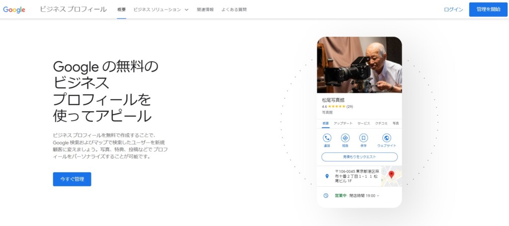 Googleビジネスプロフィール