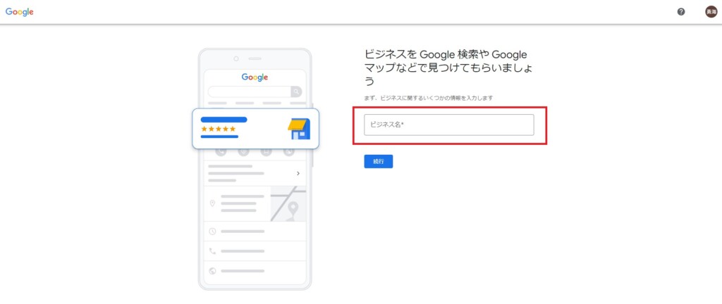 Googleビジネスプロフィールの手順①
