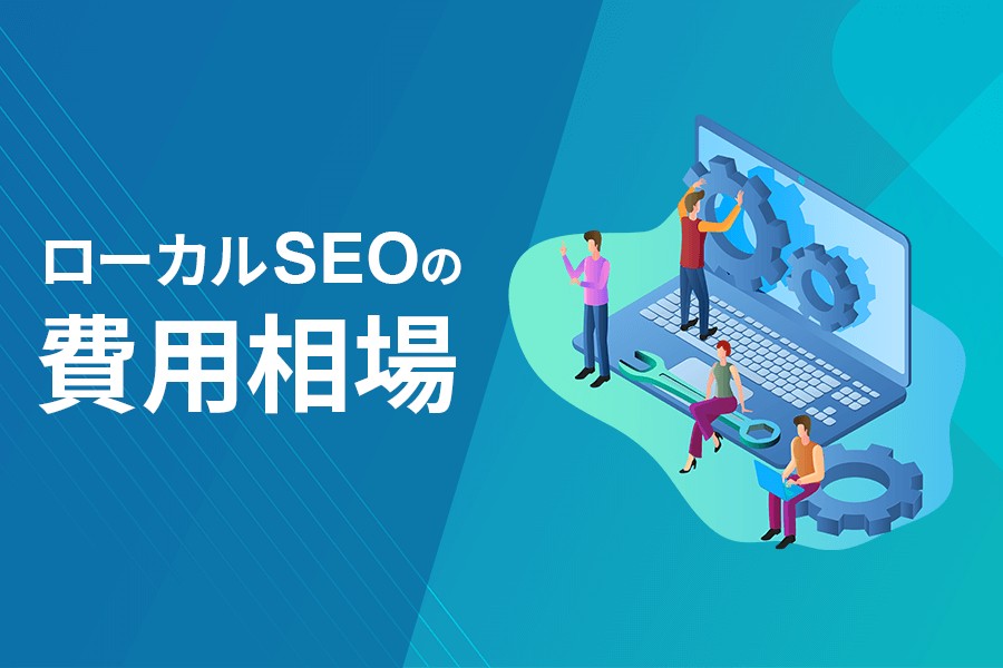 ローカルSEOの費用相場