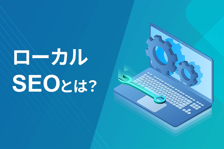 ローカルSEOとは？