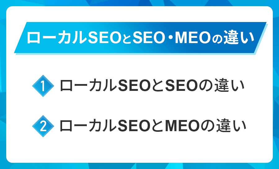 ローカルSEOとMEOの違い