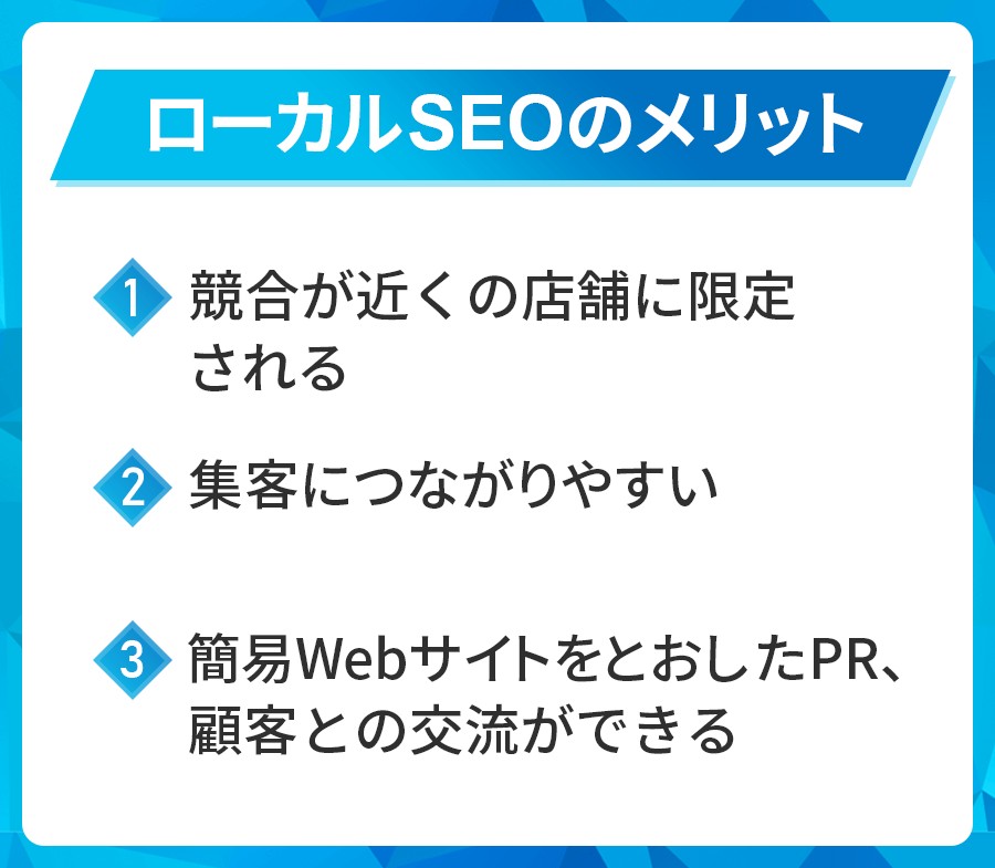 ローカルSEOのメリット