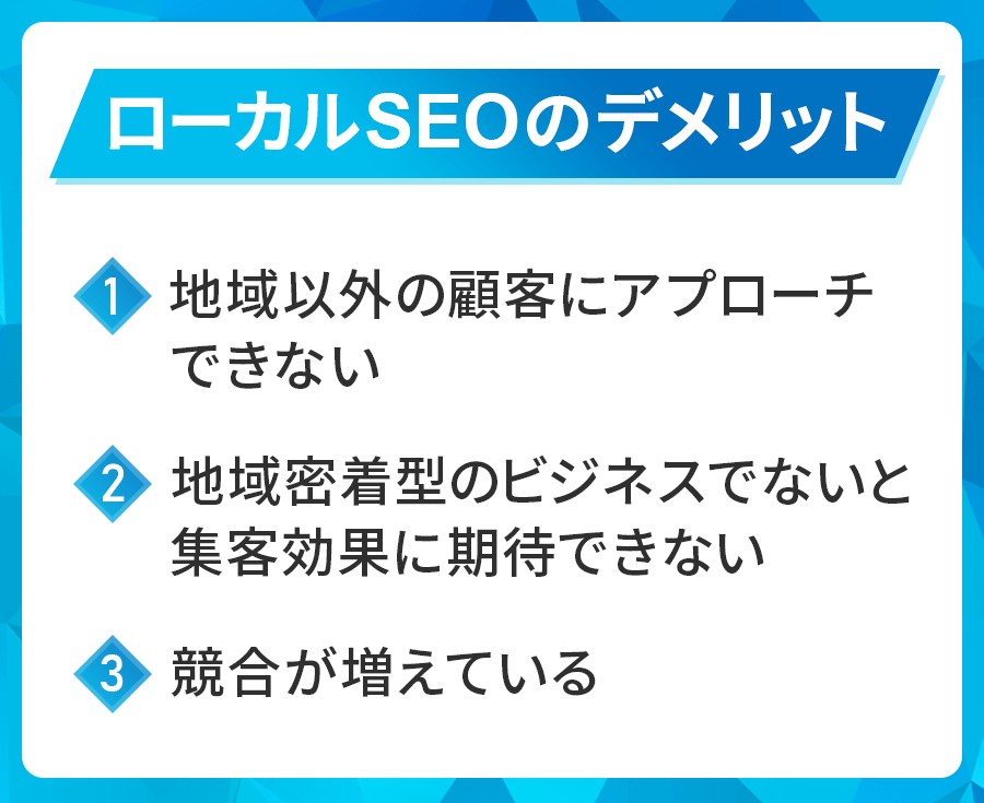 ローカルSEOのデメリット