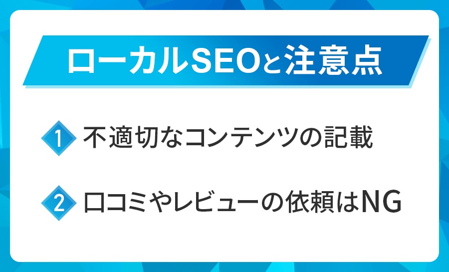 ローカルSEOの注意点