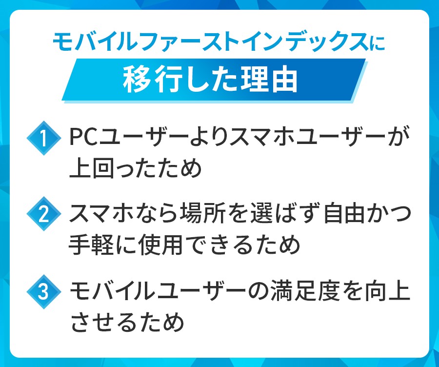 モバイルファーストインデックスに移行した理由