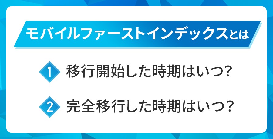 モバイルファーストインデックスとは