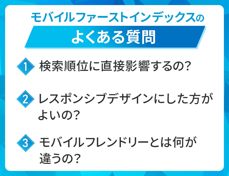 モバイルファーストインデックスのよくある質問