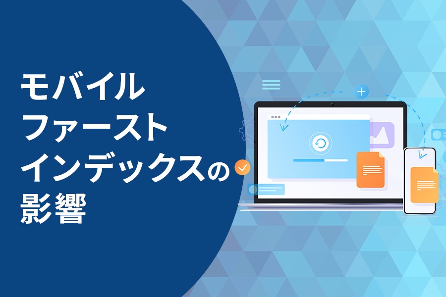 モバイルファーストインデックスの影響
