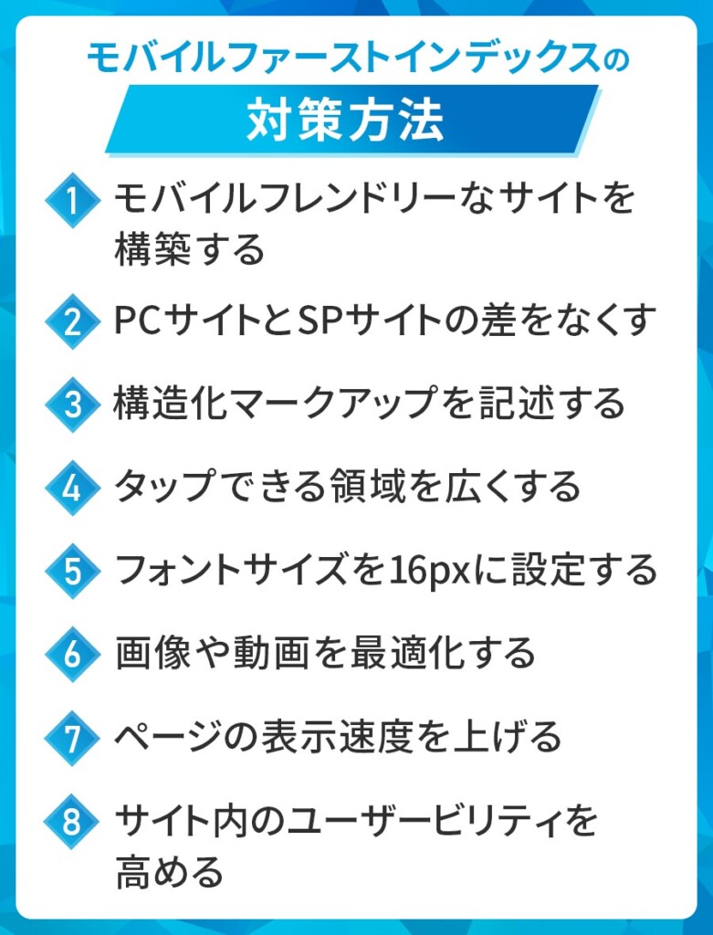 モバイルファーストインデックスの対策方法