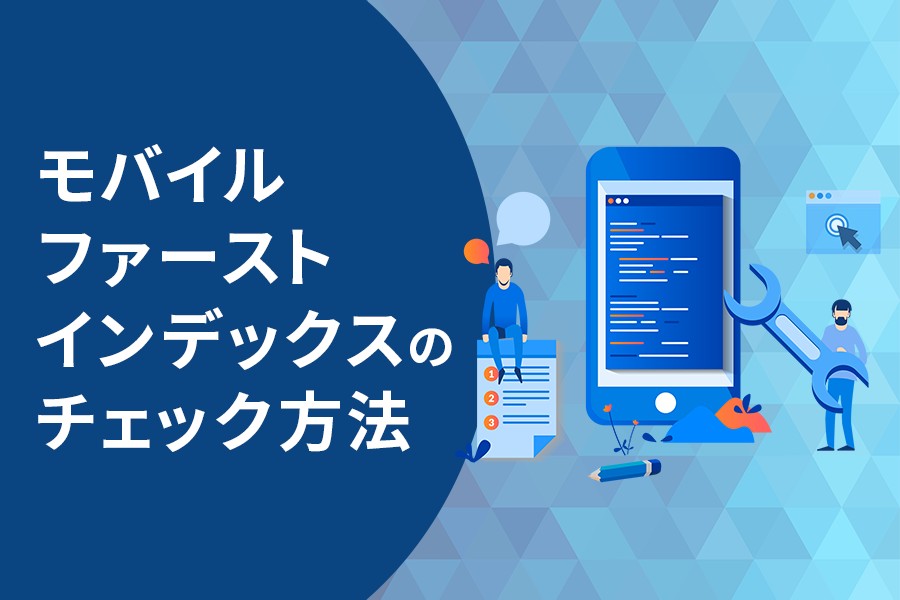 モバイルファーストインデックスのチェック方法