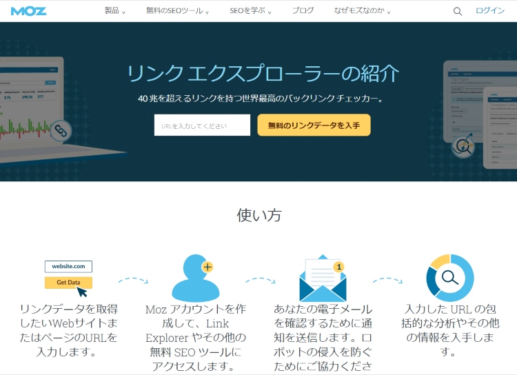 Link Explorer（MOZ）の画像
