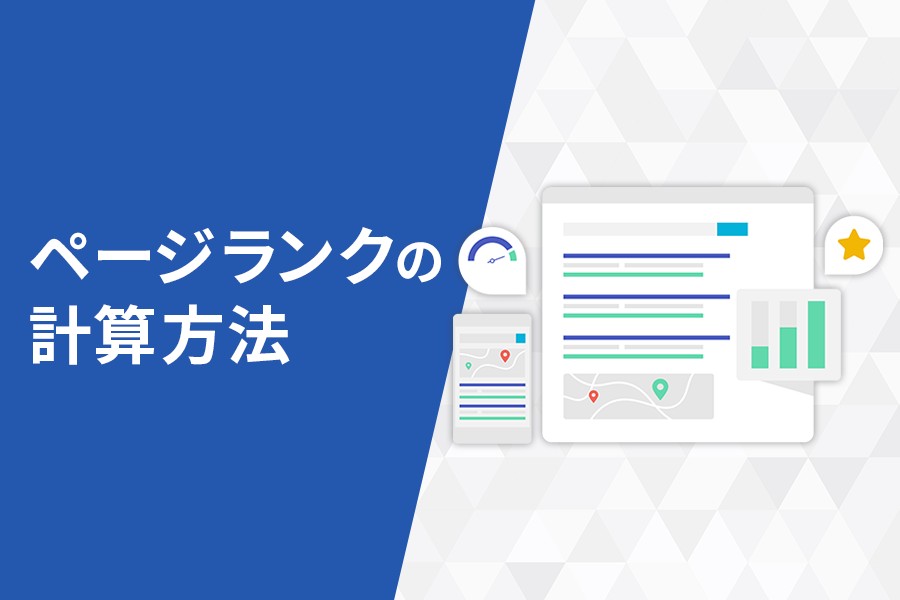ページランクの計算方法