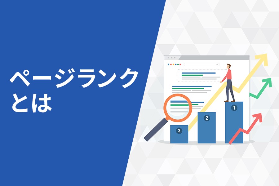 ページランクとは