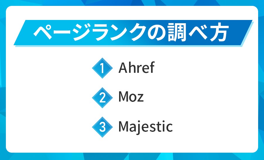 ページランクの調べ方