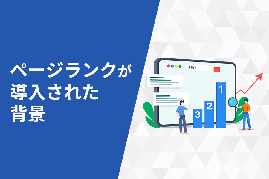 ページランクが導入された背景