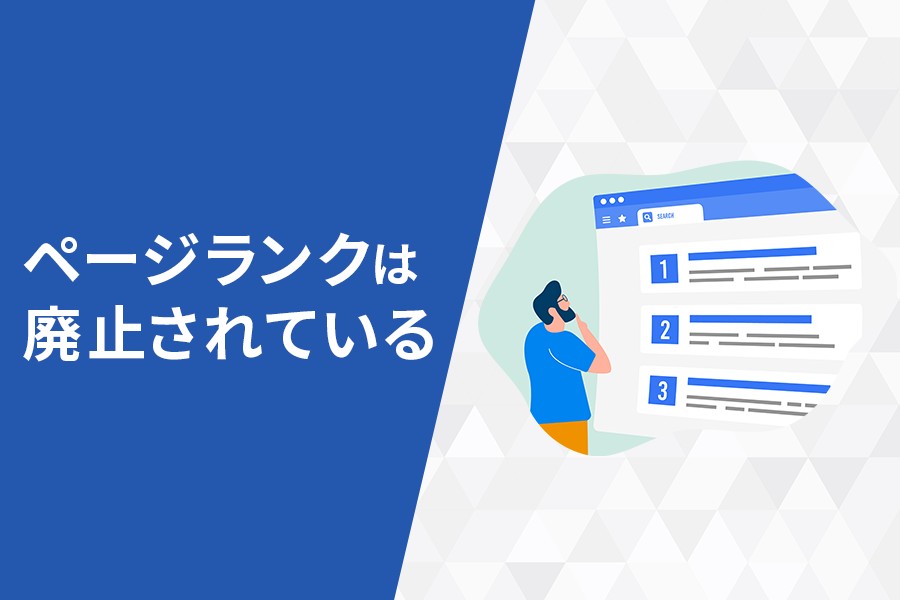 ページランクは廃止されている