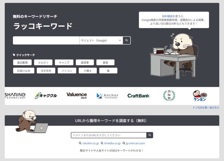 ラッコキーワードの画像