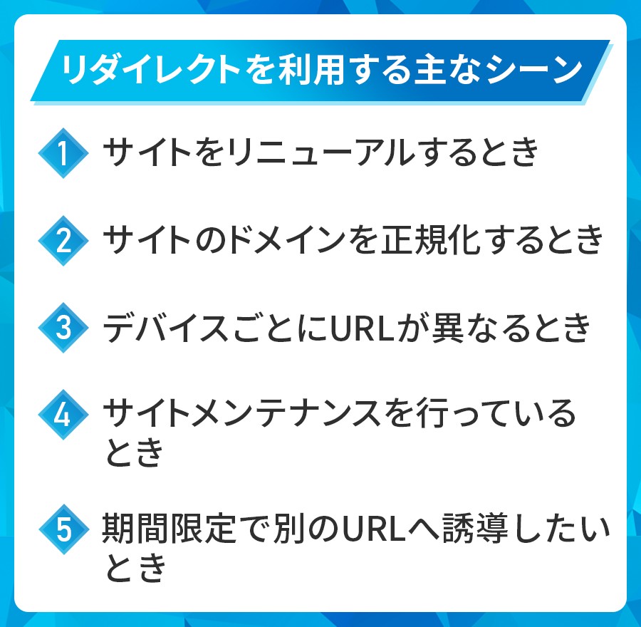 リダイレクトを利用する主なシーン
