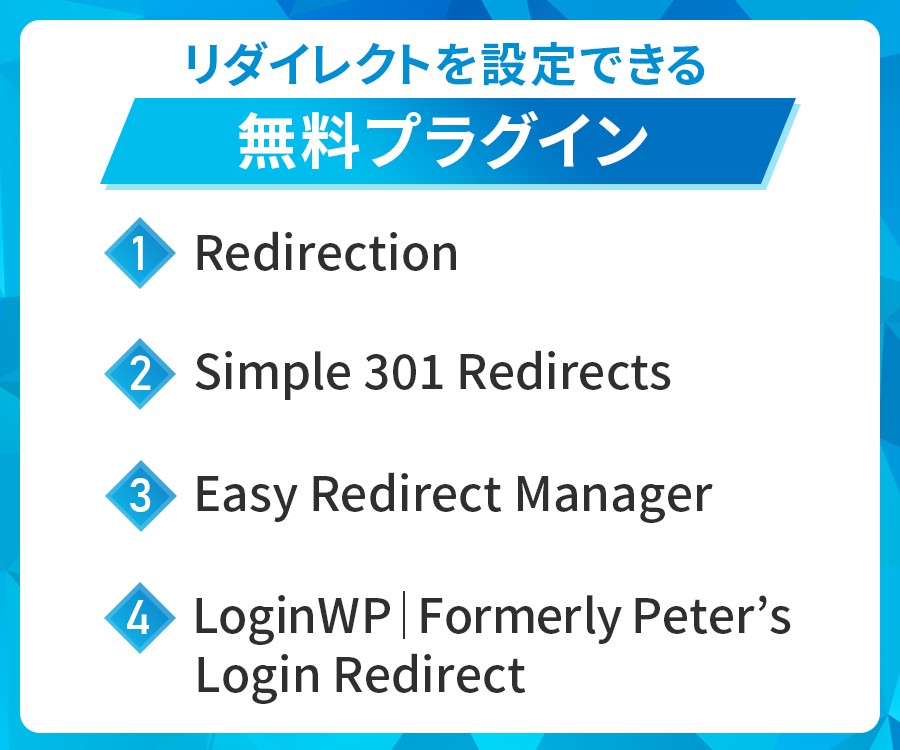 リダイレクトを設定できる無料プラグイン
