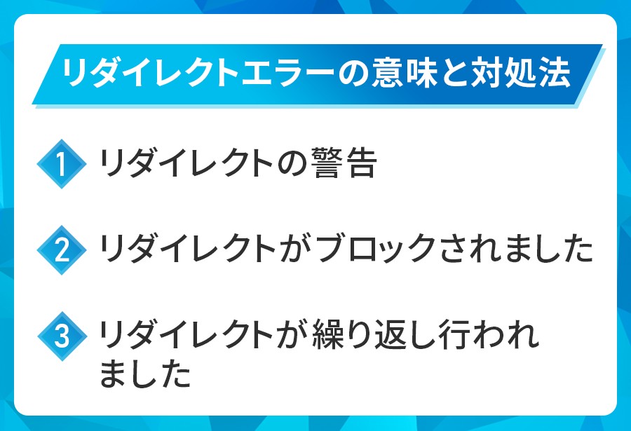 リダイレクトエラーの意味と対処法