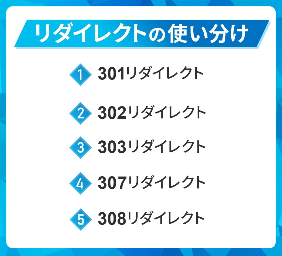リダイレクトの使い分け
