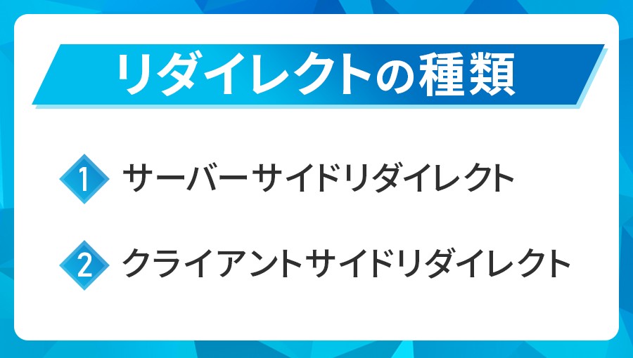 リダイレクトの種類
