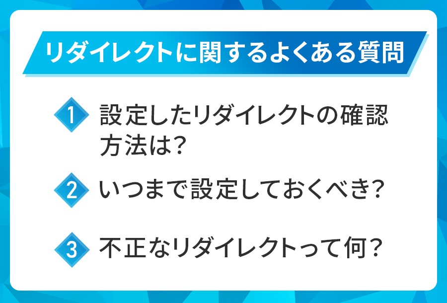 リダイレクトに関するよくある質問