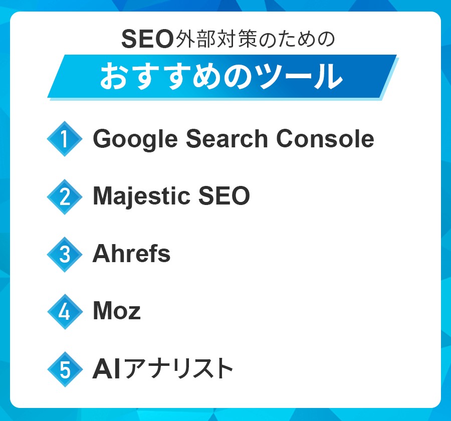 SEO外部対策のためのおすすめツール