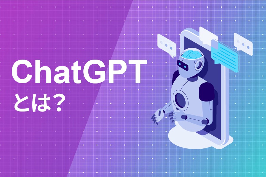 ChatGPTとは？