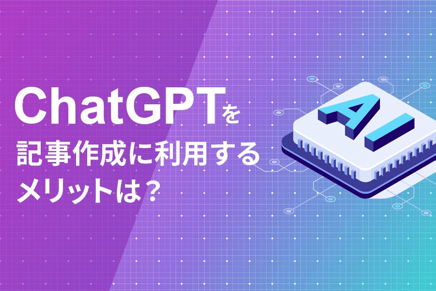 ChatGPTを記事作成に利用するメリットは？
