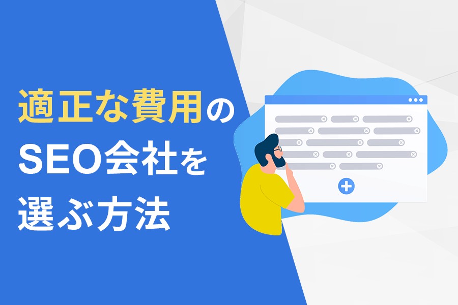 適正な費用のSEO会社を選ぶ方法