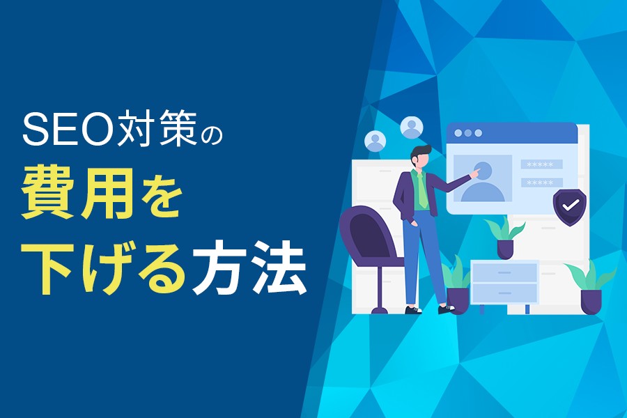 SEO対策の費用を下げる方法