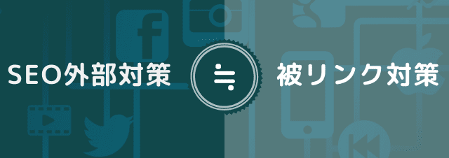 SEO外部対策と被リンク説明