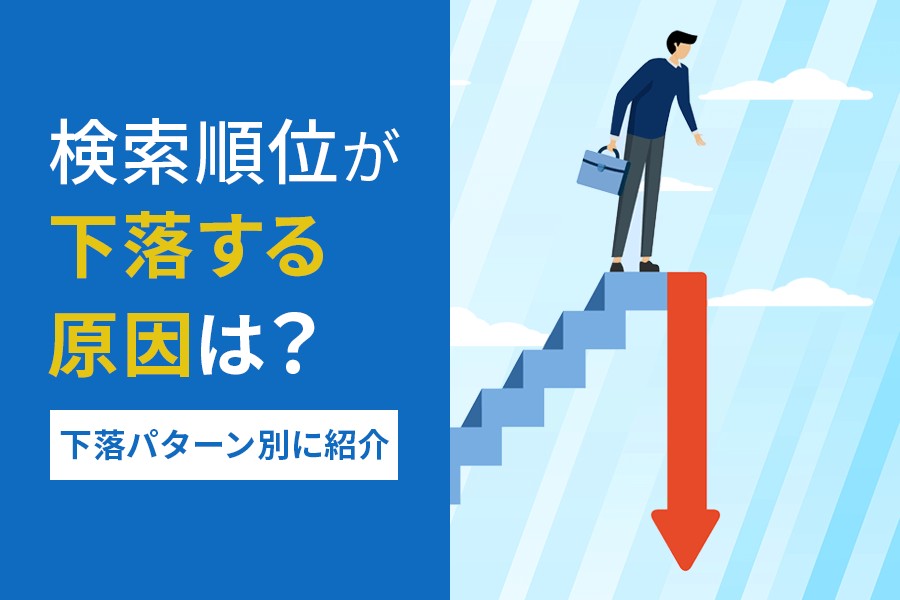 検索順位が下落する原因は？【下落パターン別に紹介】