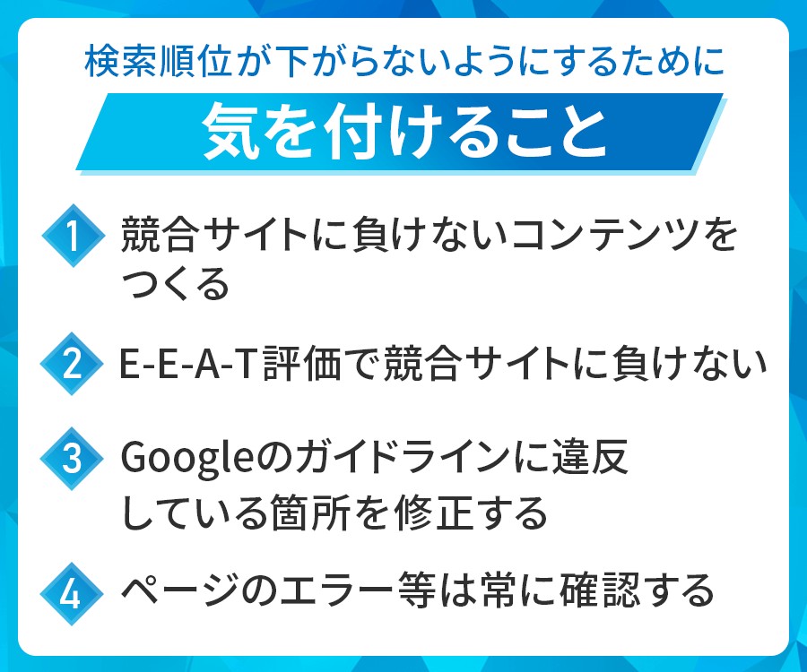 検索順位が下がらないようにするために気を付けること