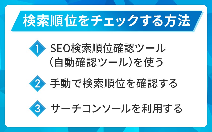 検索順位をチェックする方法