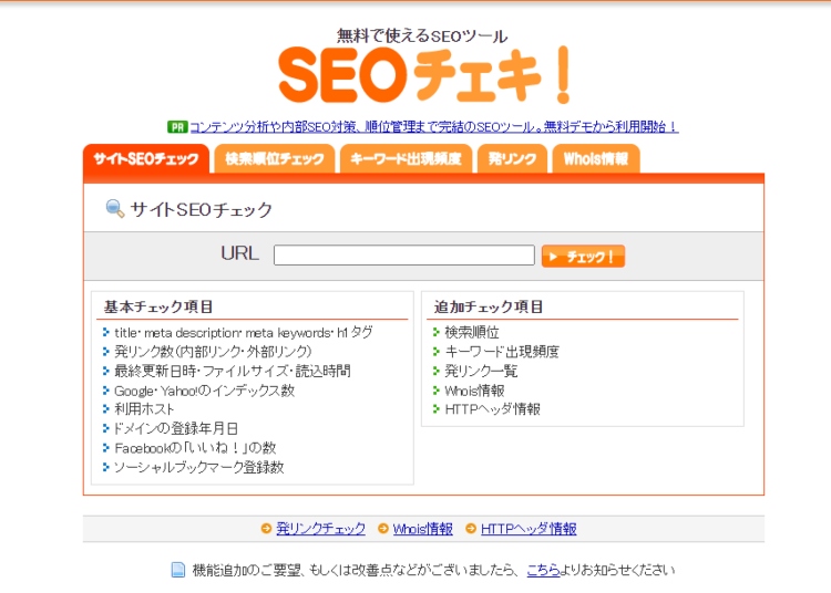 seoチェキ