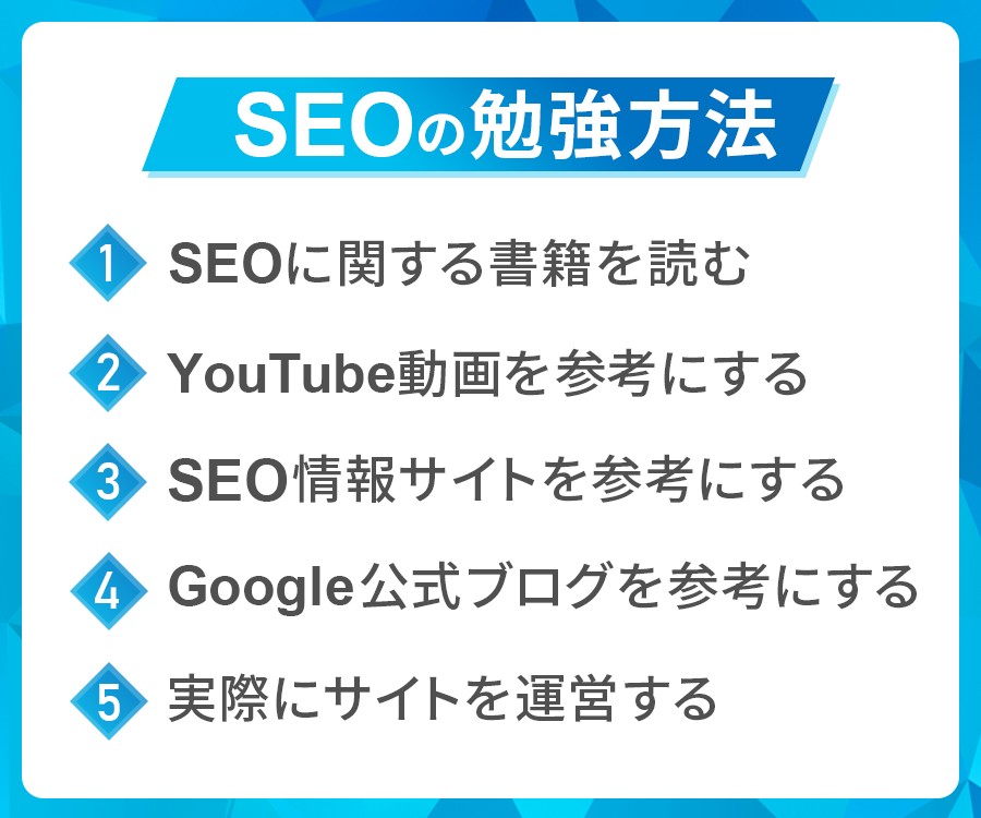 SEOの勉強方法