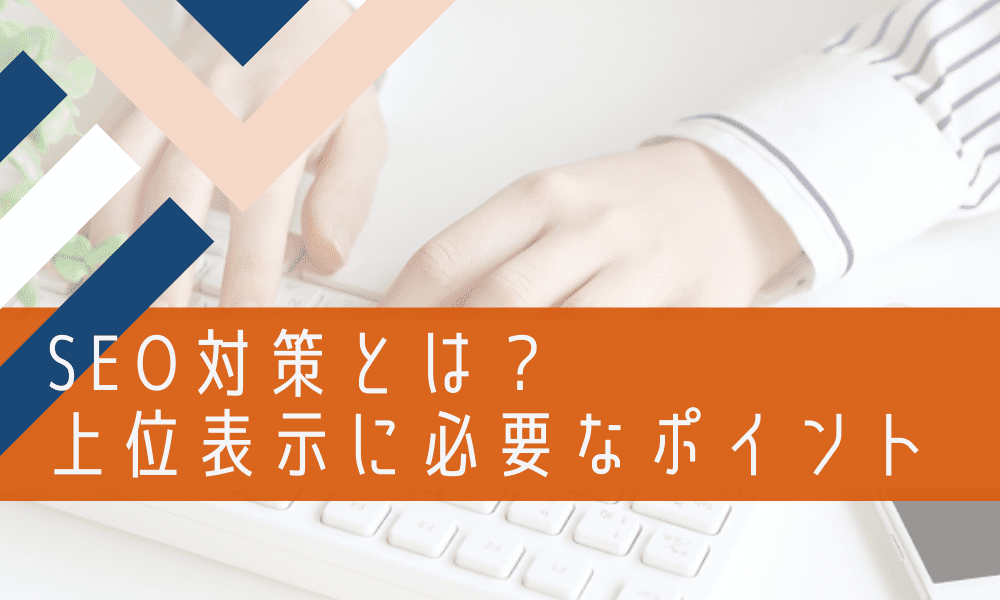 SEO対策の具体的な方法まとめ