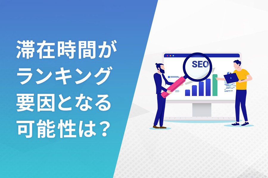 滞在時間がランキング要因となる可能性