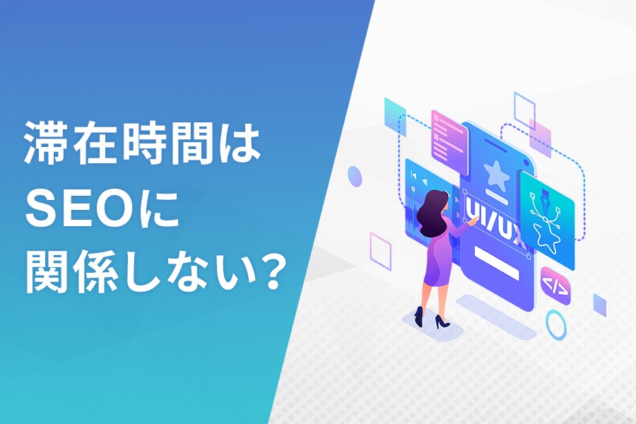 滞在時間はSEOに関係しない？