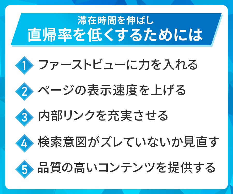 滞在時間を伸ばす方法