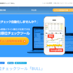検索順位チェックツール-BULL