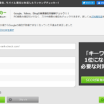 検索順位チェッカー 公式キャプチャ